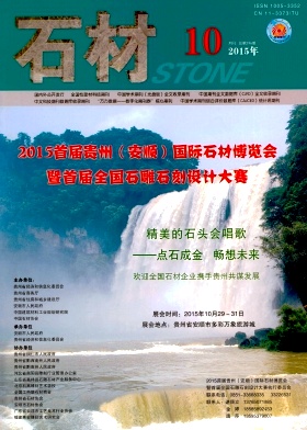 《石材》